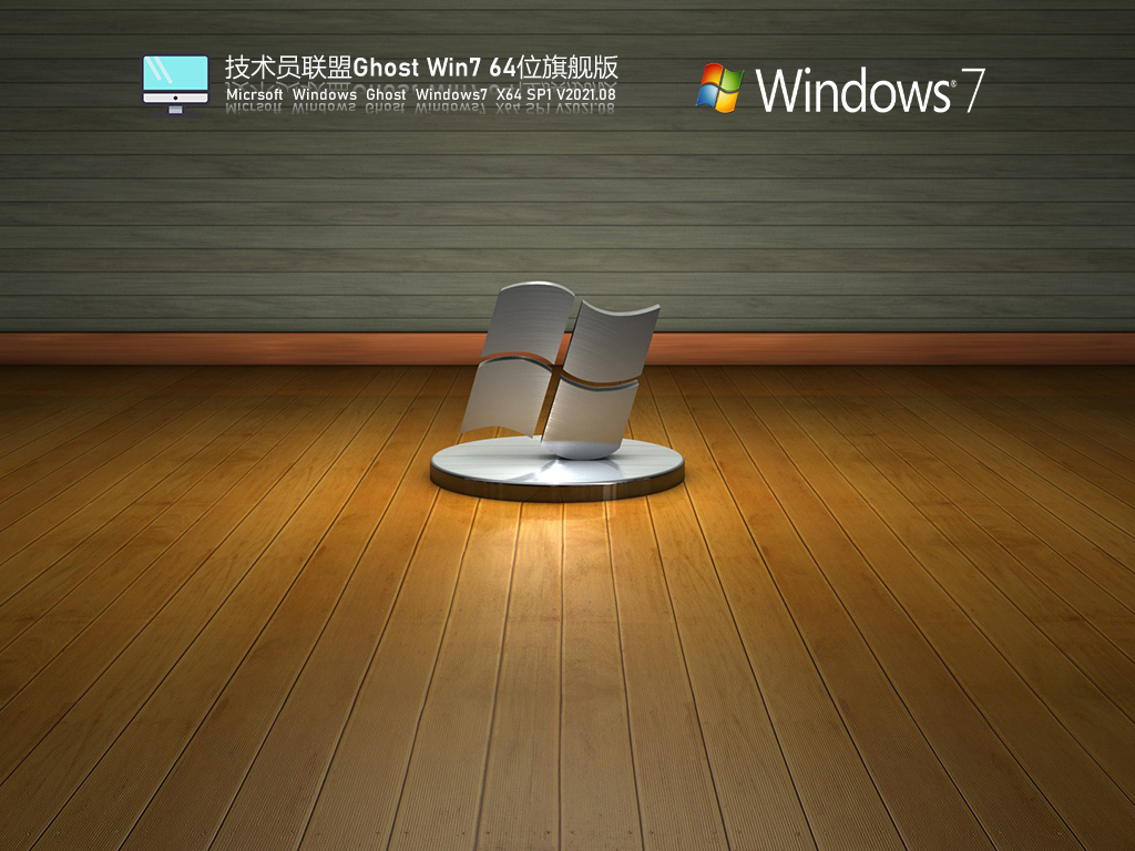 技术员联盟Win7激活版下载